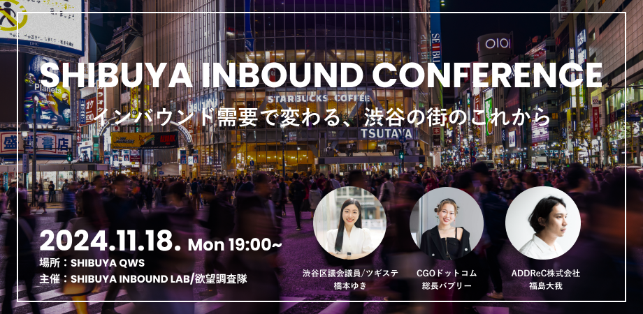 yʎQҕWz̏aJɂčluShibuya Inbound ConferencevJÌI