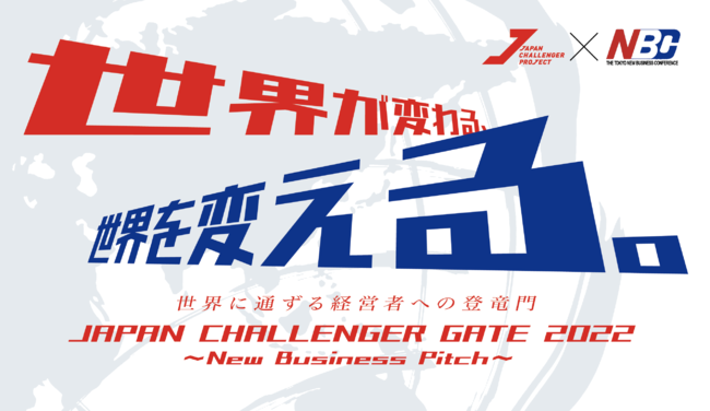 VFRAڎwƉƂ̂߂̃rWlX}b`OCxguJAPAN CHALLENGER GATE 2022 ~New Business Pitch~vɓod