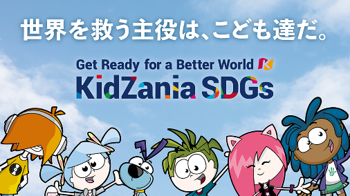 Љۑ̋CÂ₱ǂB̎̓IsT|[g@̌^SDGsprIuKidZania SDGs CentervOPEN