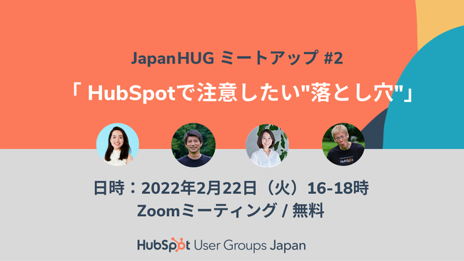 100inhbhj\̓c[_[𖱂߂AHubSpot[U[O[v(JapanHUGjɂāA2ڂ́uJapanHUG~[gAbvCxgvJ