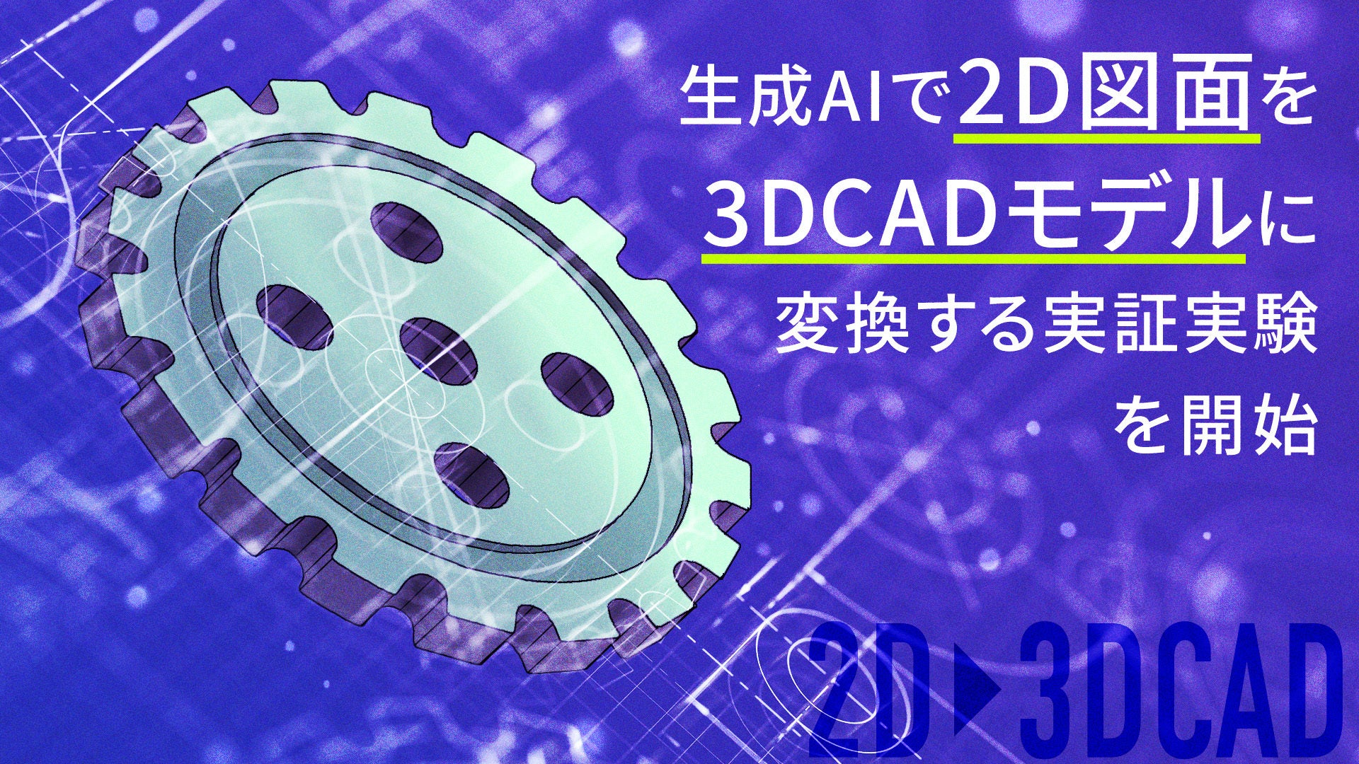 AI2D}ʂ3DCADfɕϊ؎Jn