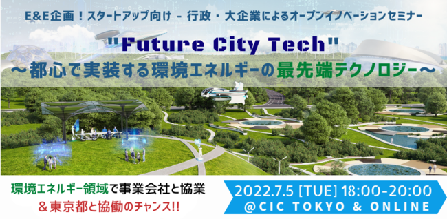 Future City TechFsSł̎ڎwGlM[̃X^[gAbv̕WJn