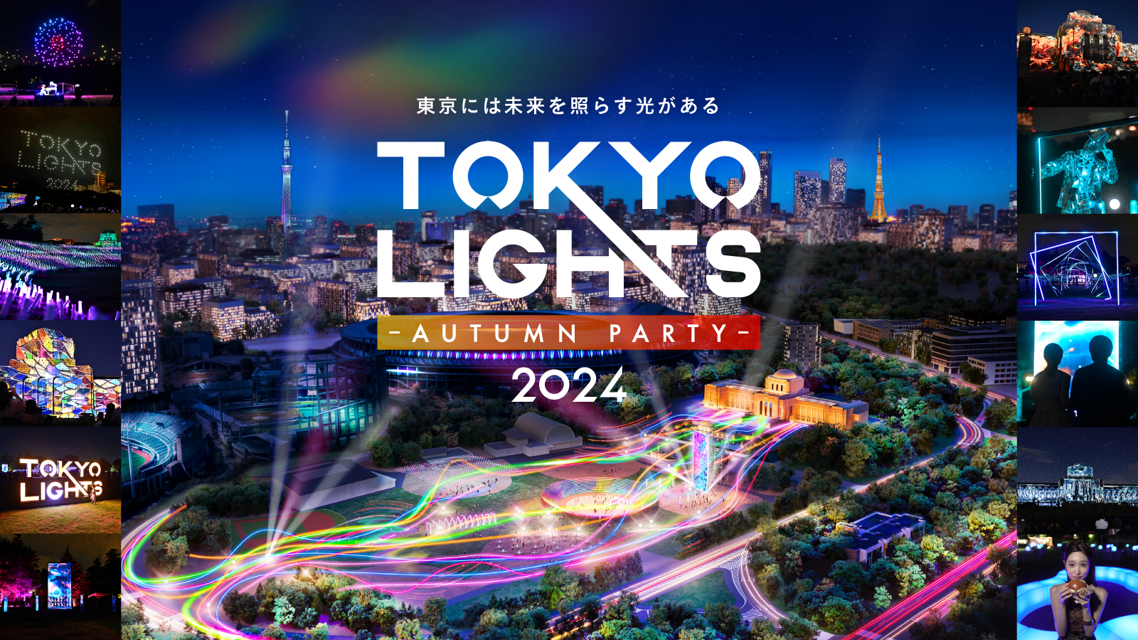 uTOKYO LIGHTS 2024 -Autumn Party-vJÌIuɂ񂶁v́uҊmṽXyVXe[WȂǃ`Pbgo9XP[AbvĊJÁI