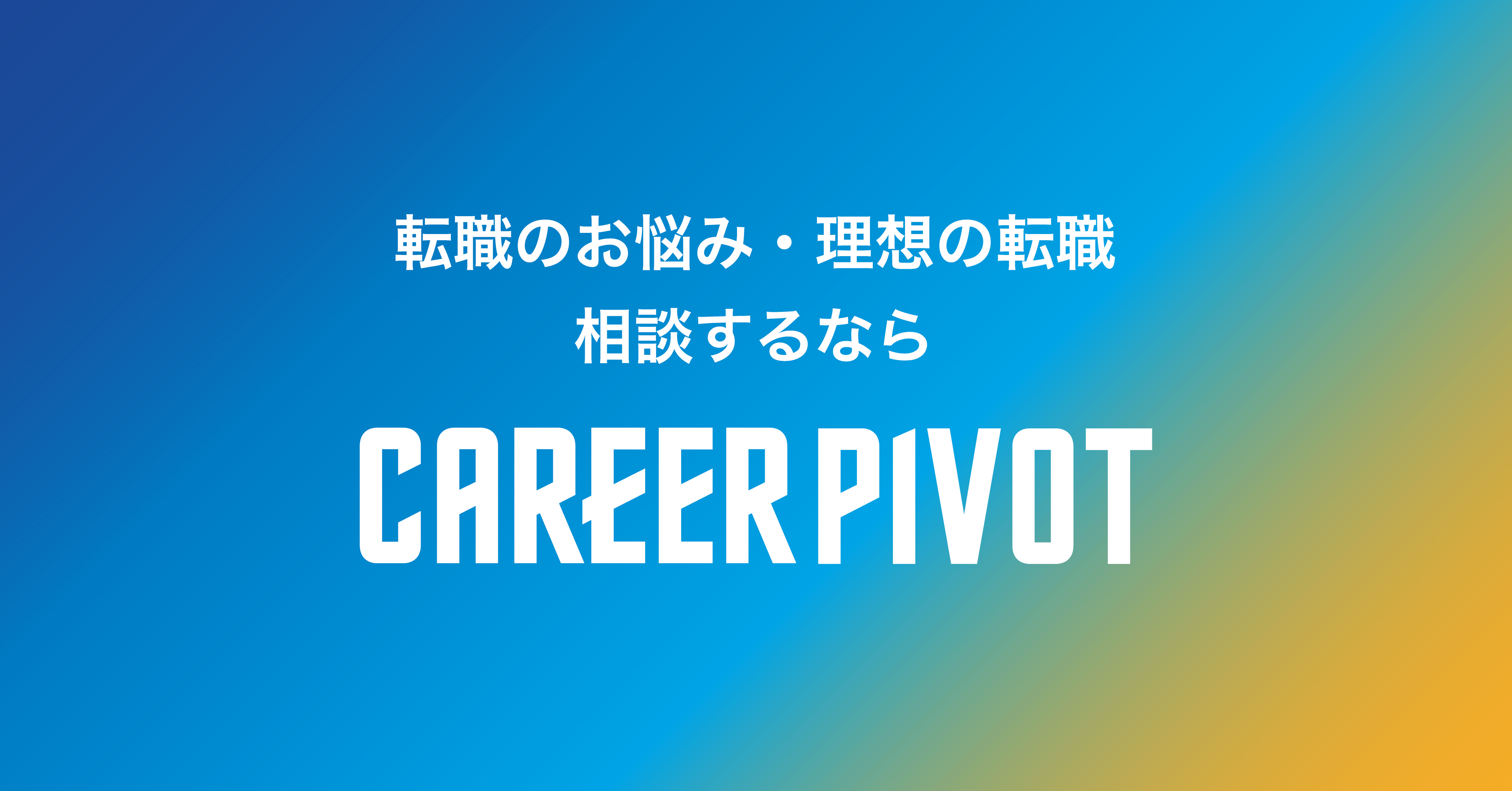 lޏЉT[rXuCAREER PIVOTvA ]E]ҌTCgJ