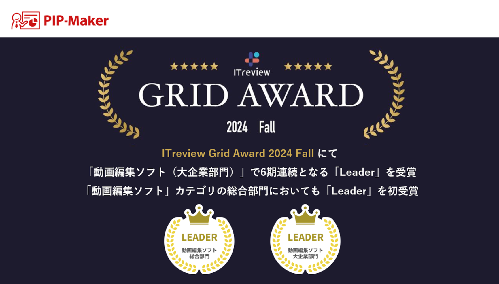 wPIP-MakerxAITreview Grid Award 2024 FalĺuҏW\tgiƕjv6AƂȂwLeaderx܁B