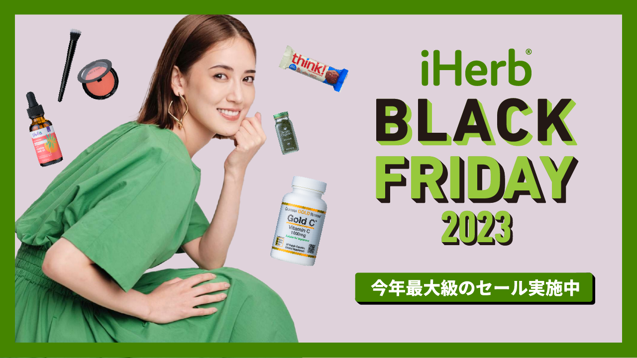 iHerbA1129()܂ŁuiHerb BLACK FRIDAY 2023vJÁ@Nő勉̃Ly[ŐlCi22%OFF