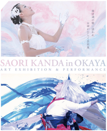 sJplÊف@LOʊWwSAORI KANDA ART exhibition@g Ə_ƌ̓ "@-@zK΂̗ɗUꏗ_Ђ炭|pW@-xɂāANFTA[gW܂