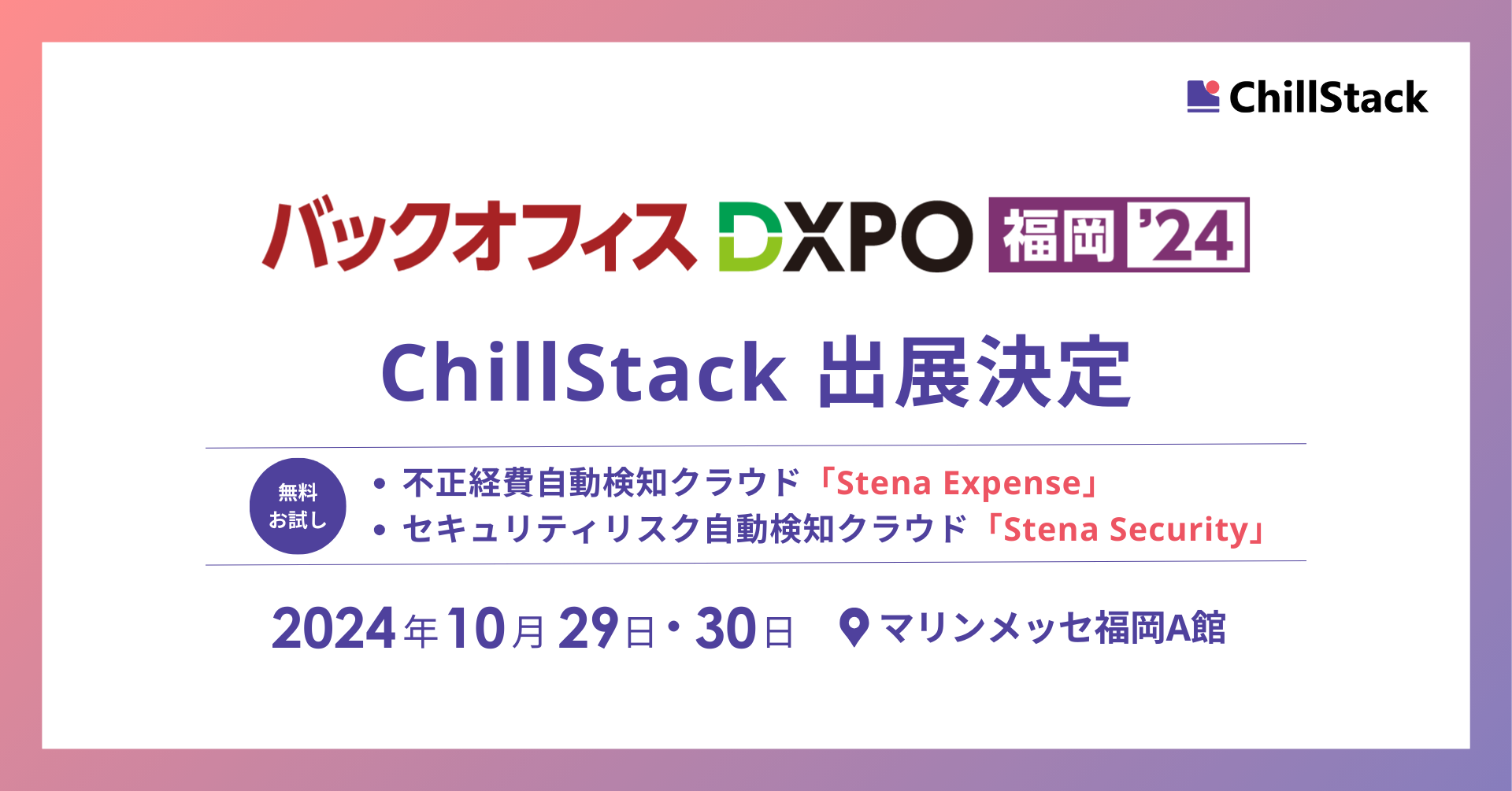 ChillStackAu2obNItBX DXPO'24vɏoWi10/29-30j