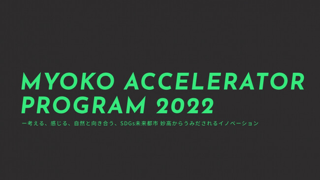 y10IzsÂANZ[^[vOuMYOKO ACCELERATOR PROGRAMv̎QҕWJn܂B