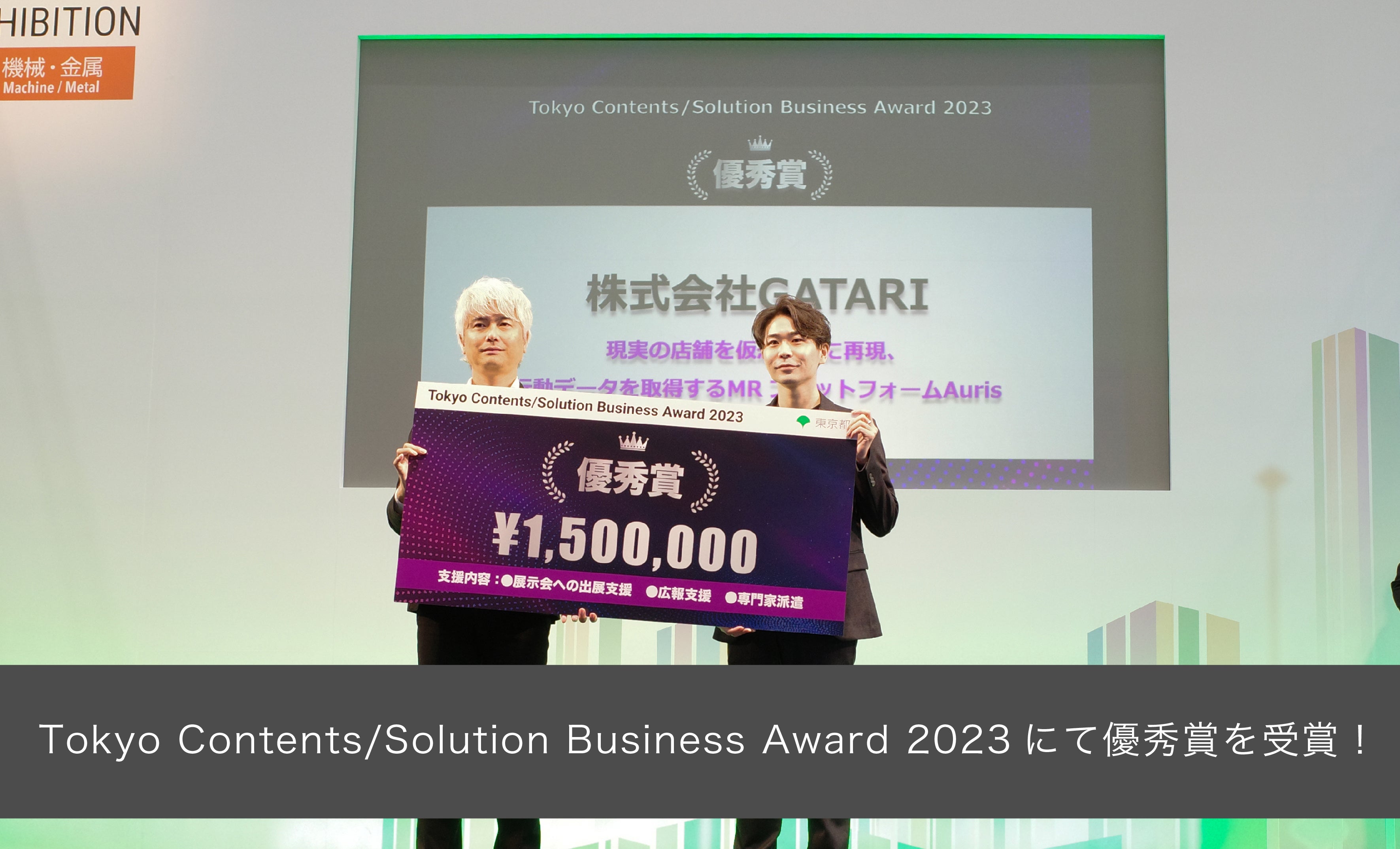 Mixed Reality()vbgtH[uAurisvATokyo Contents/Solution Business Award 2023ɂėDG܂܁I