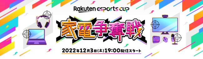 JCGAyVeX|[cCxg2euRakuten esports cup~ƓdD~vɉ^ćB123iyjɊJÁI