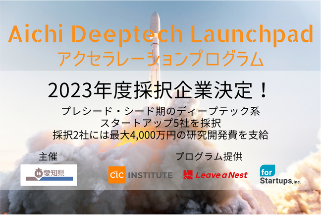 Aichi Deeptech LaunchpadANZ[VvȎ5ЌI