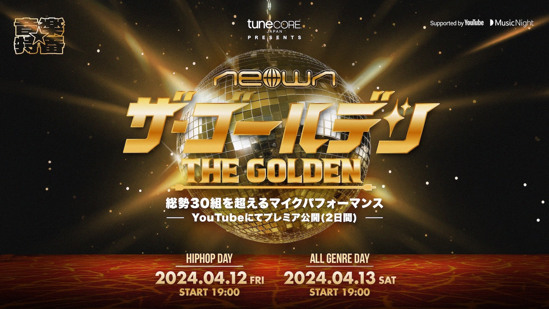 TuneCore Japanɂ鉹y gNEOWN: THE GOLDENh Supported by YouTube@2Ԃɂ킽v~AzM