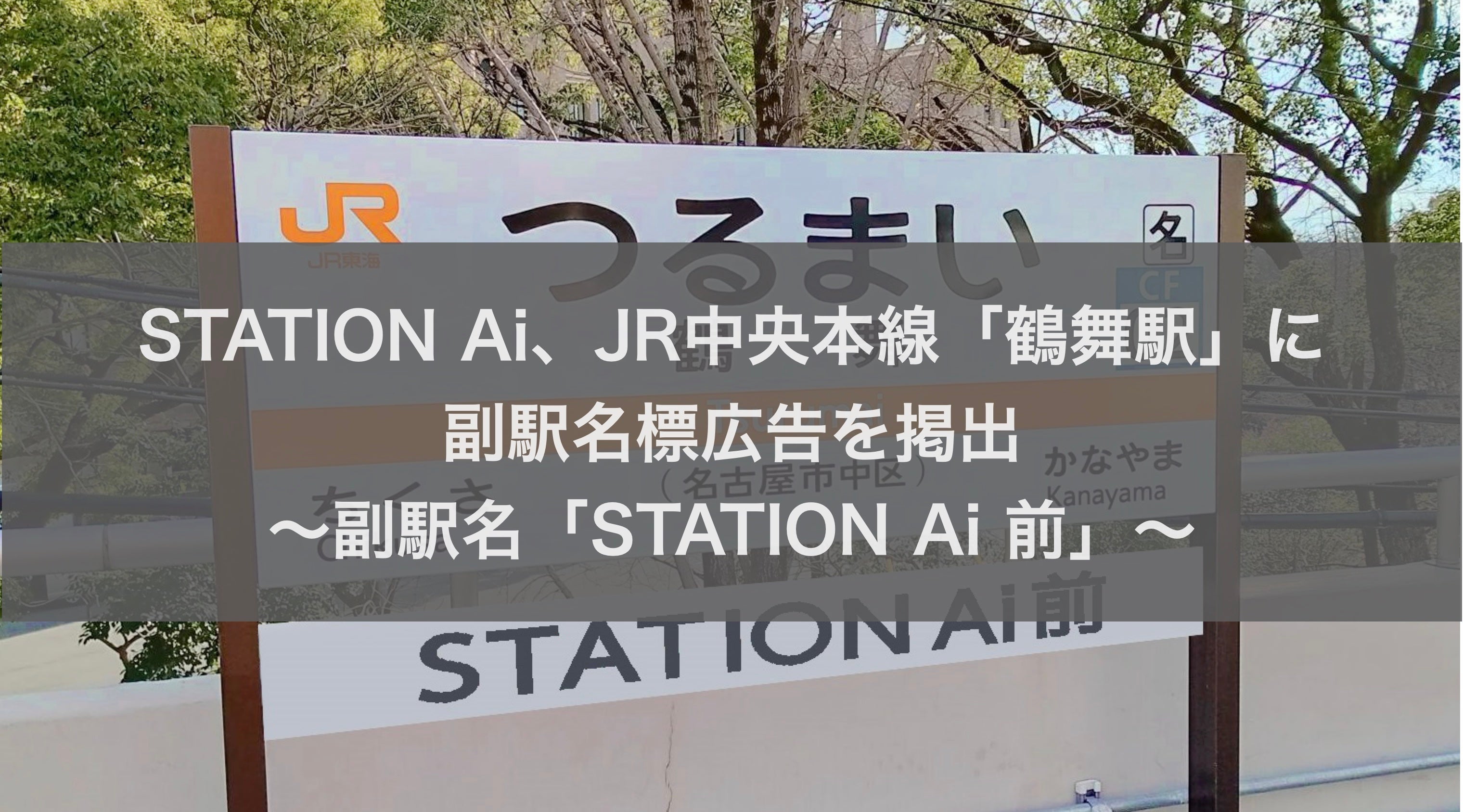 STATION AiAJR{uߕwvɕwWLfo`wuSTATION Ai Ov`