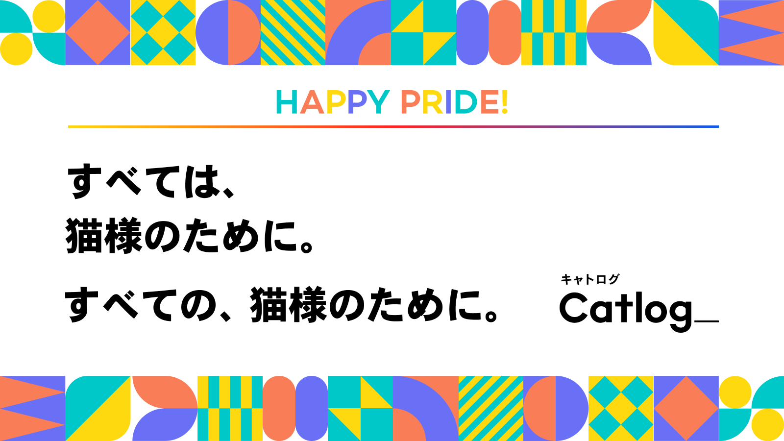 RABOvChԂHappy PrideIXe[gg𔭕\