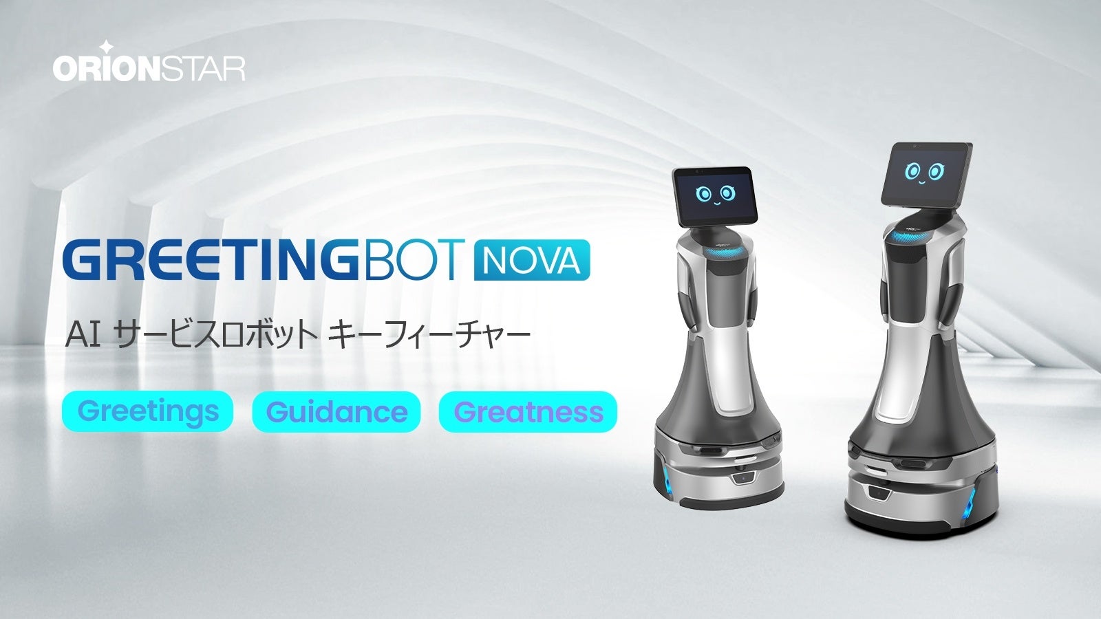 OrionStar RoboticsVi\FGreetingBot Nova ẪX}[gxAX}[gT[rX̐V؂J