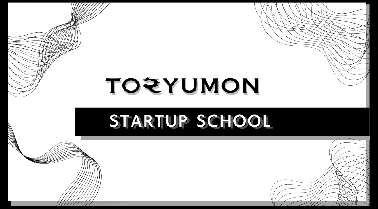 F VenturesANƉƈ琬̂߂̃R~jeBuTORYUMON STARTUP SCHOOLvJn