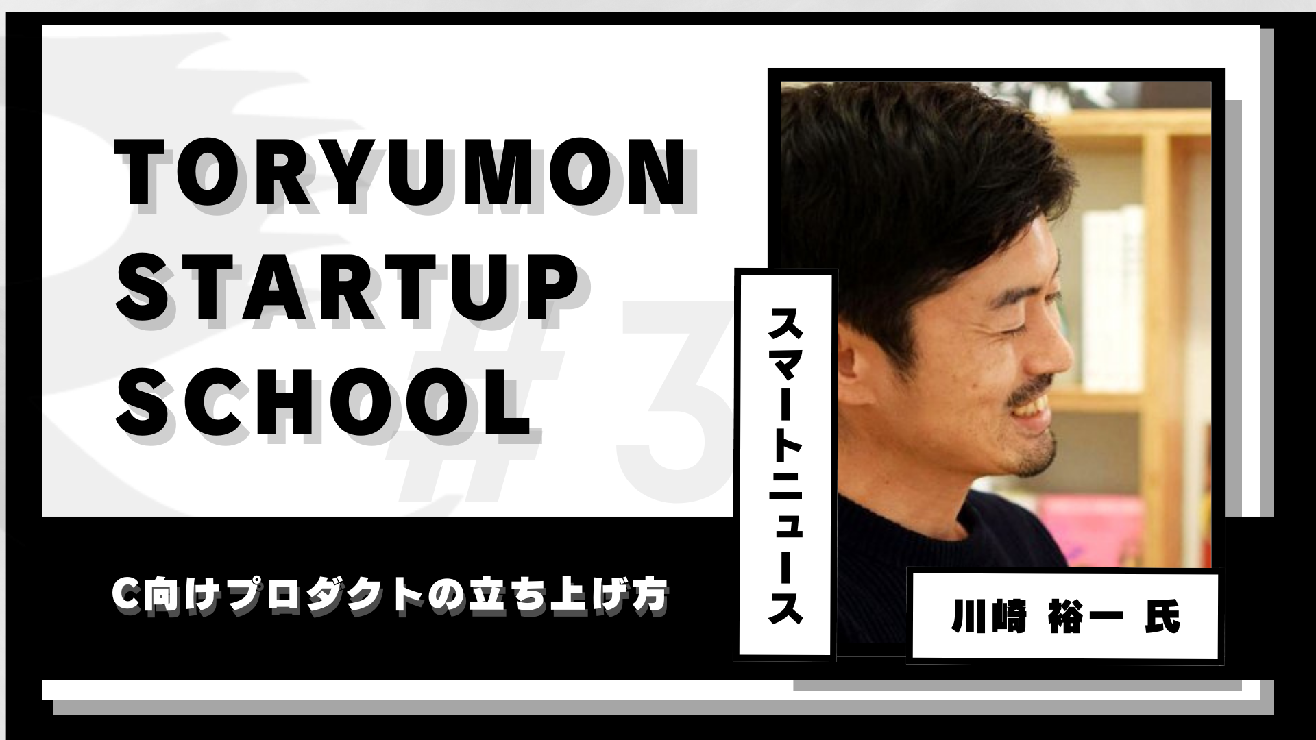 F VenturesANƉƈ琬̂߂̃R~jeBuTORYUMON STARTUP SCHOOLvJn