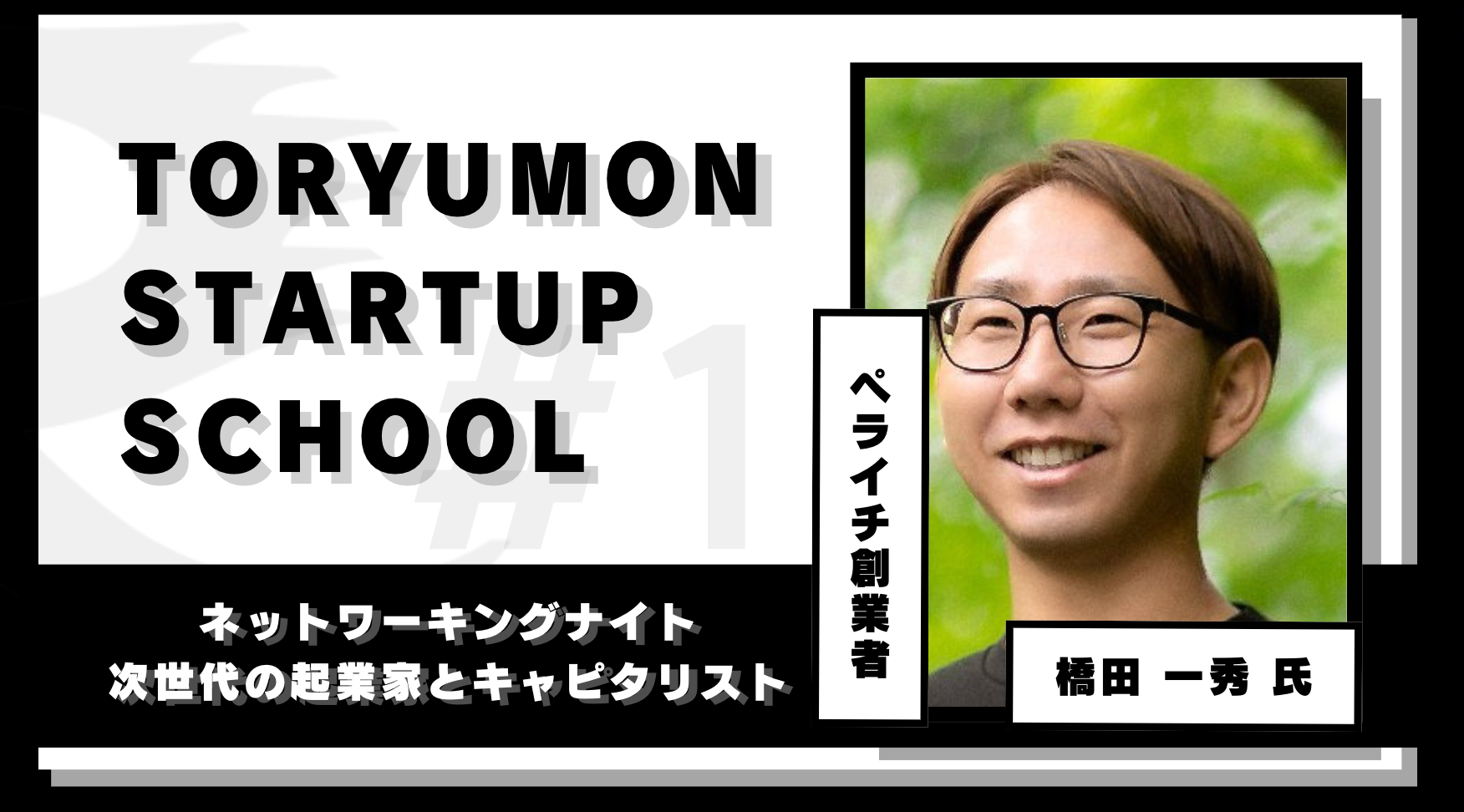 F VenturesANƉƈ琬̂߂̃R~jeBuTORYUMON STARTUP SCHOOLvJn