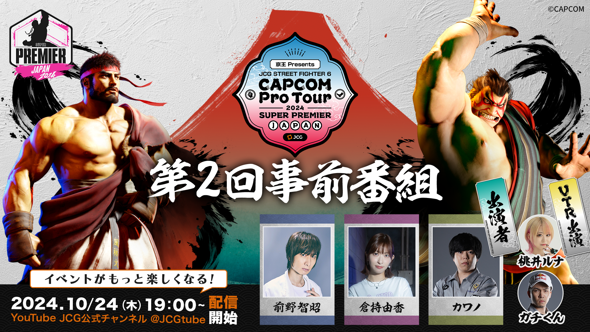 u Presents JCG STREET FIGHTER 6 CAPCOM Pro Tour 2024 SUPER PREMIER JAPANv2񎖑OԑgI