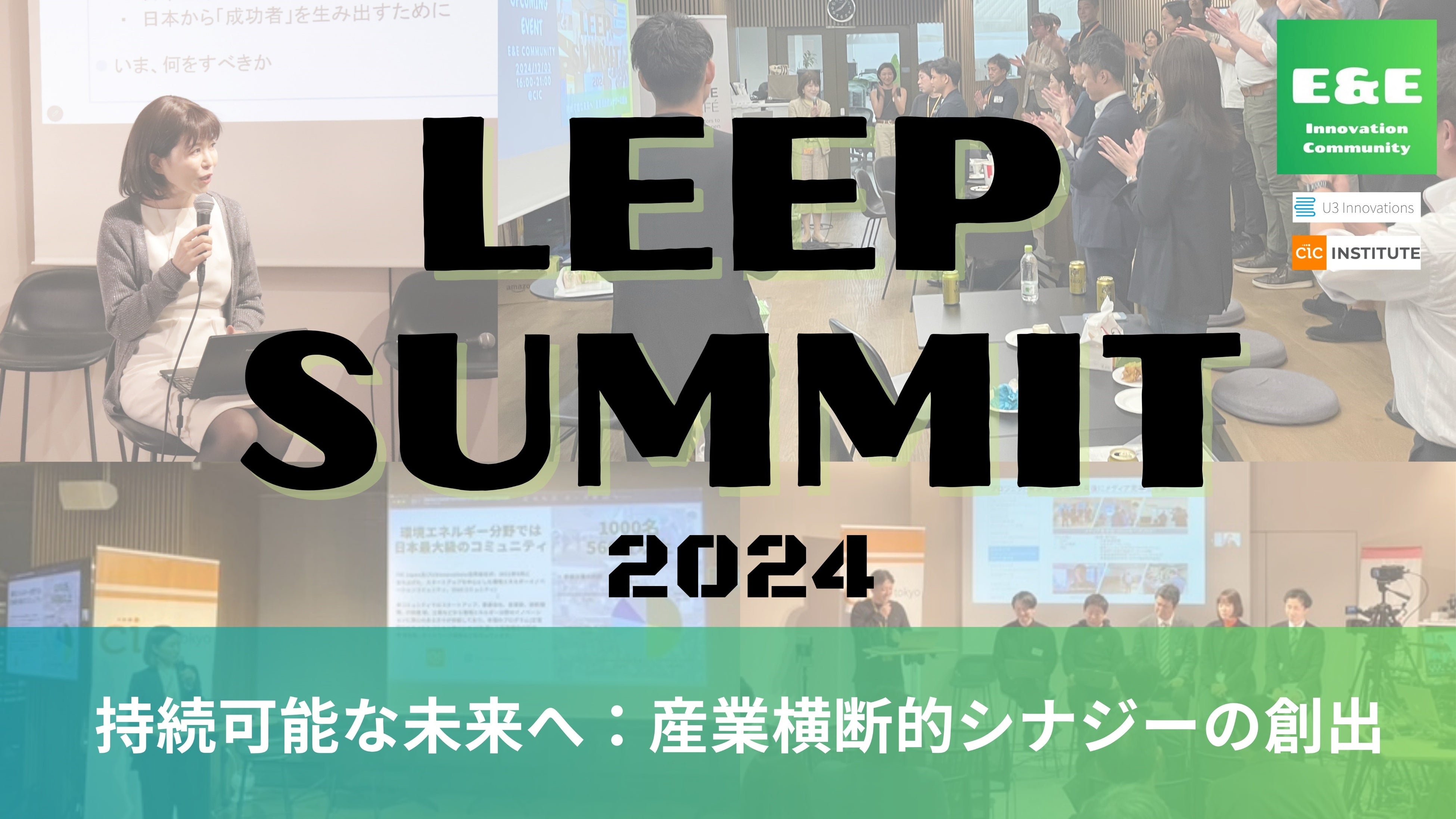 R~jeBő̃Cxg LEEP Summit 2024  12  3 () CIC Tokyo ɂĊJ