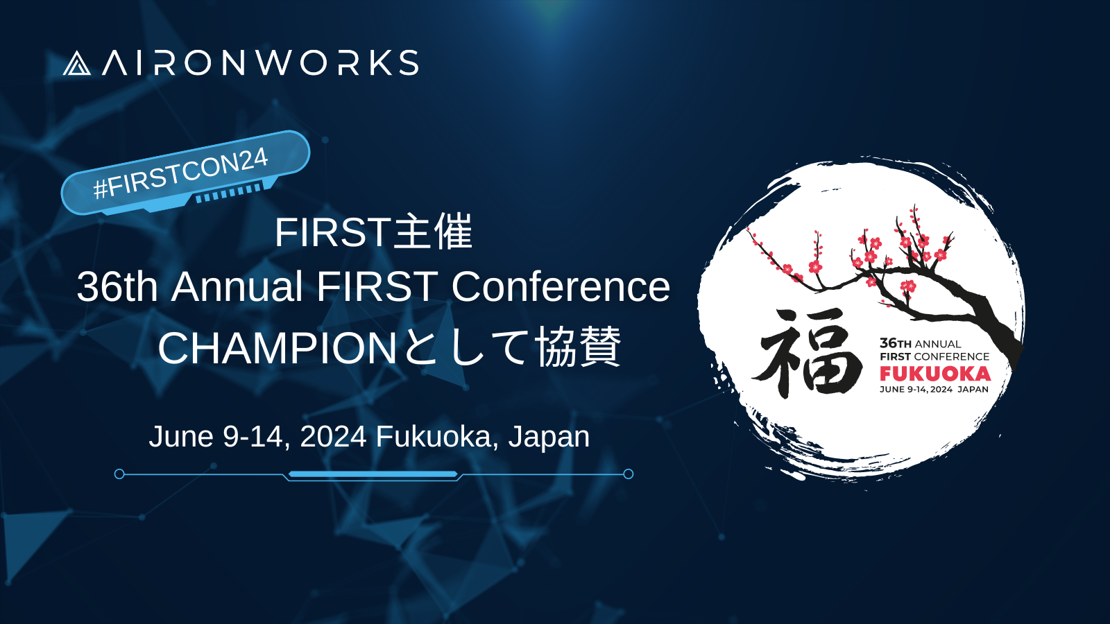 AironWorksŊJÂFIRSTÂ̔NJt@Xw36th Annual FIRST ConferencexCHAMPIONƂċ^