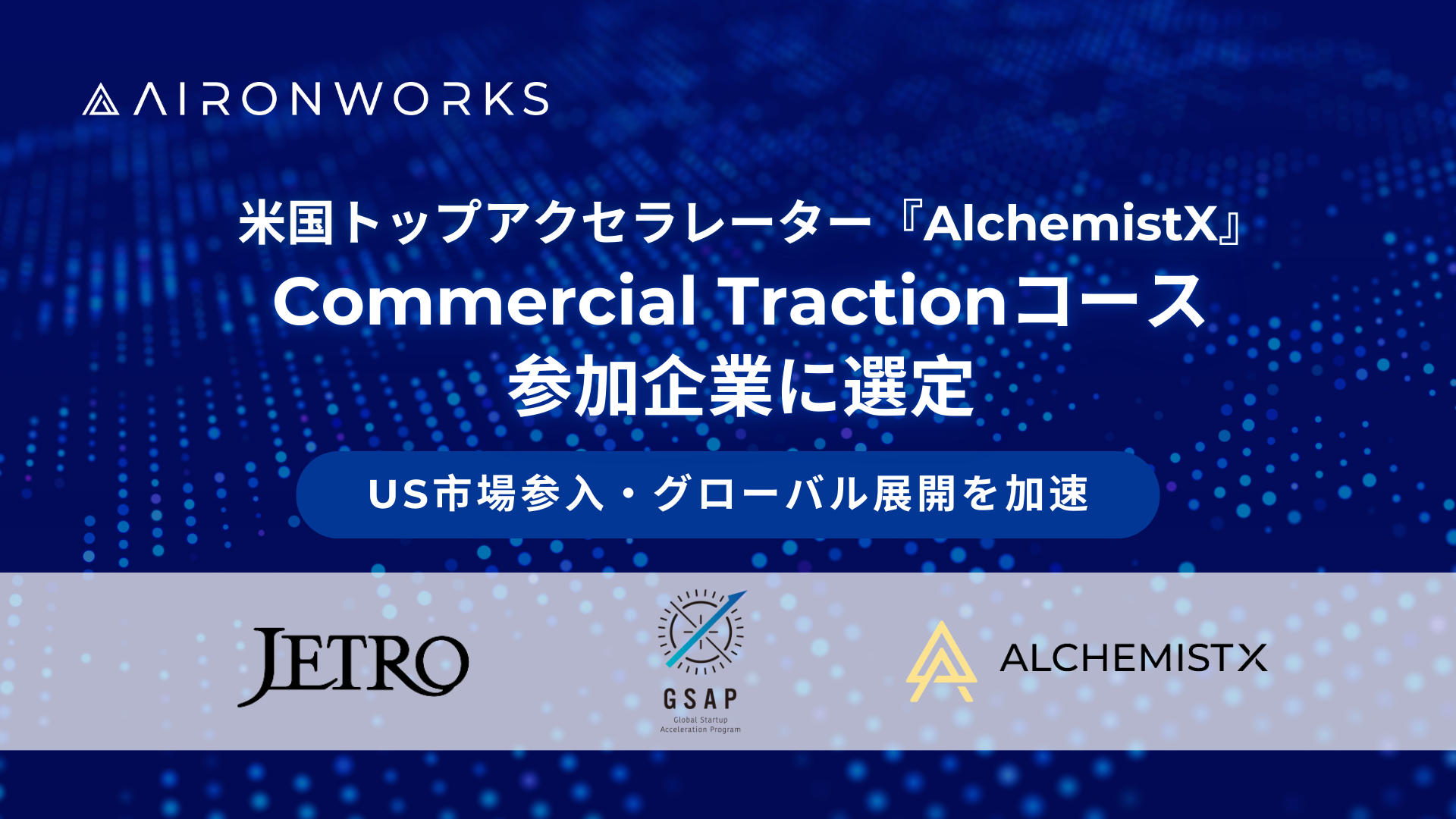 AironWorksčgbvANZ[^[wAlchemistXx{Commercial TractionR\Xɍ̑AO[oWJ