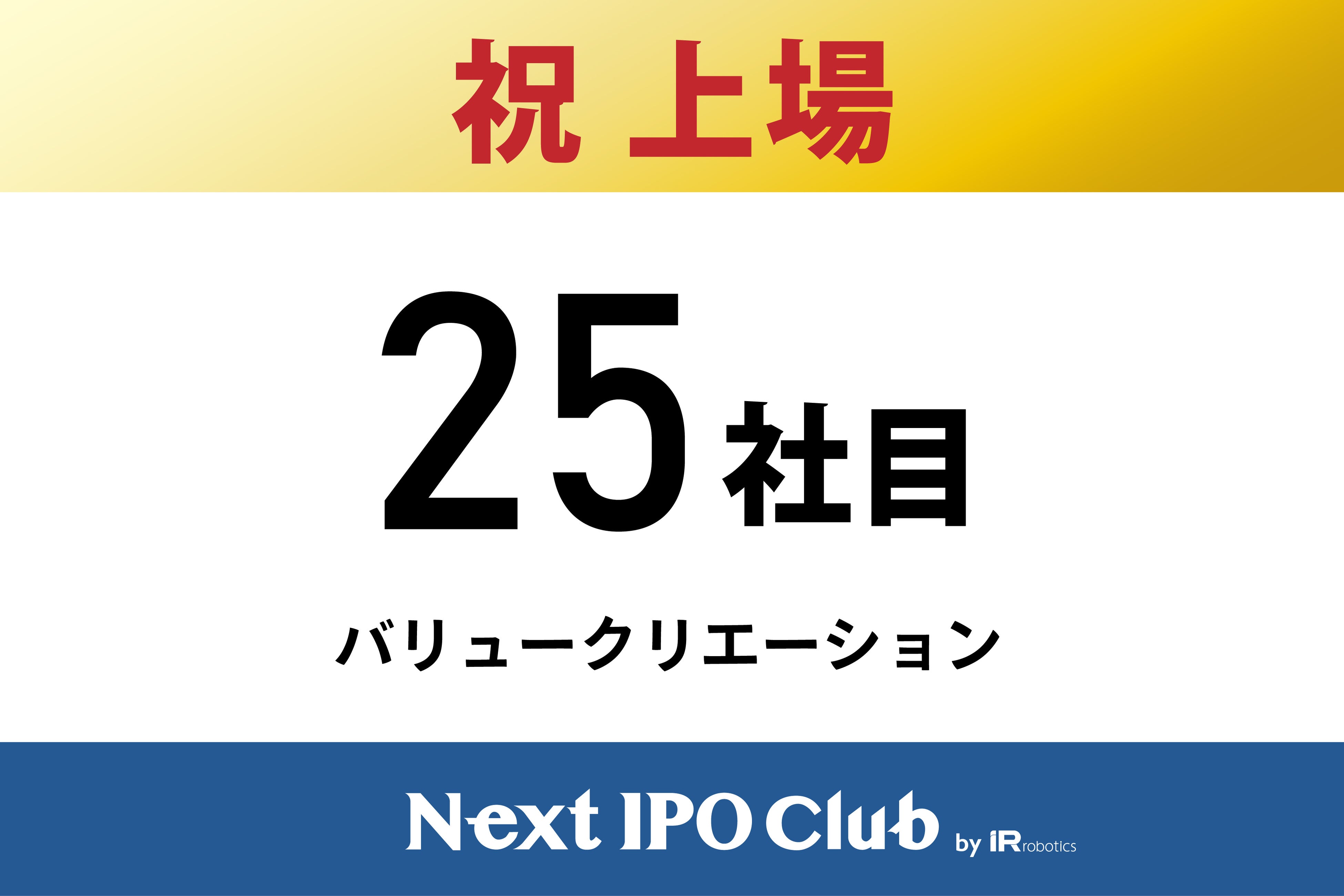 yIPOBI25ЖځzNext IPO Club25Жڂ̐VKƂa܂Iyo[NG[Vz