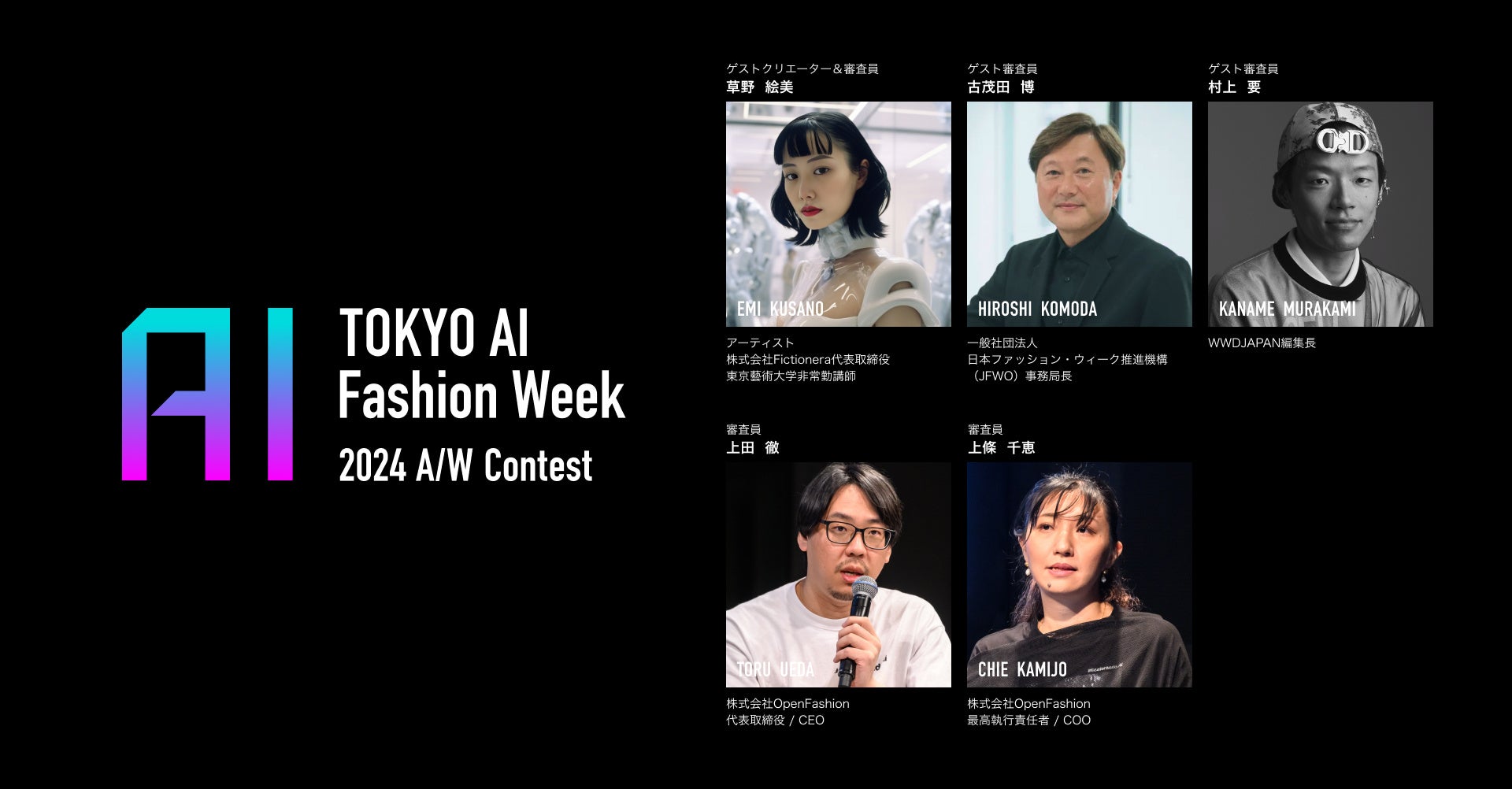 AIpt@bVReXguTOKYO AI Fashion Week - 2024 A/W ContestvA[eBXg G͂ߍؐRI