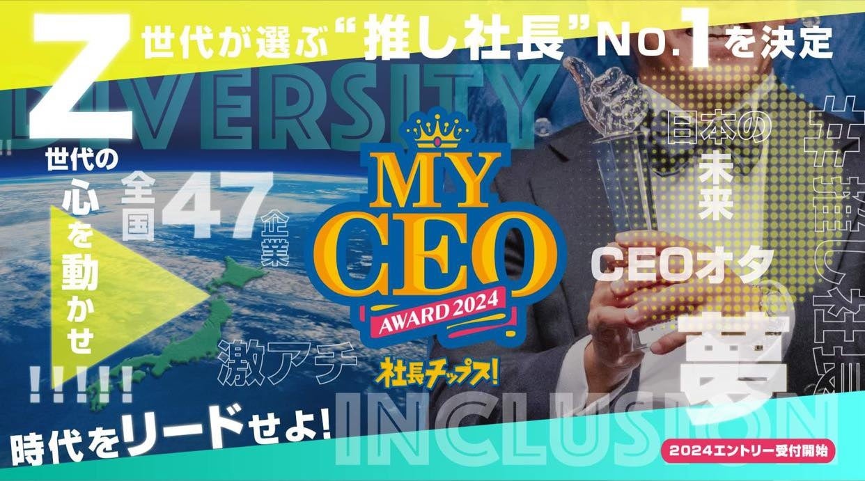 yВ𐄂ĎdwԁzZオIԁgВhNo.1BEST100uMY CEO AWARD 2024vGg[JnBll^ŏ܁AFBɂȂ肽CEO܁AIVCEO܂ȂǓʏ܂I