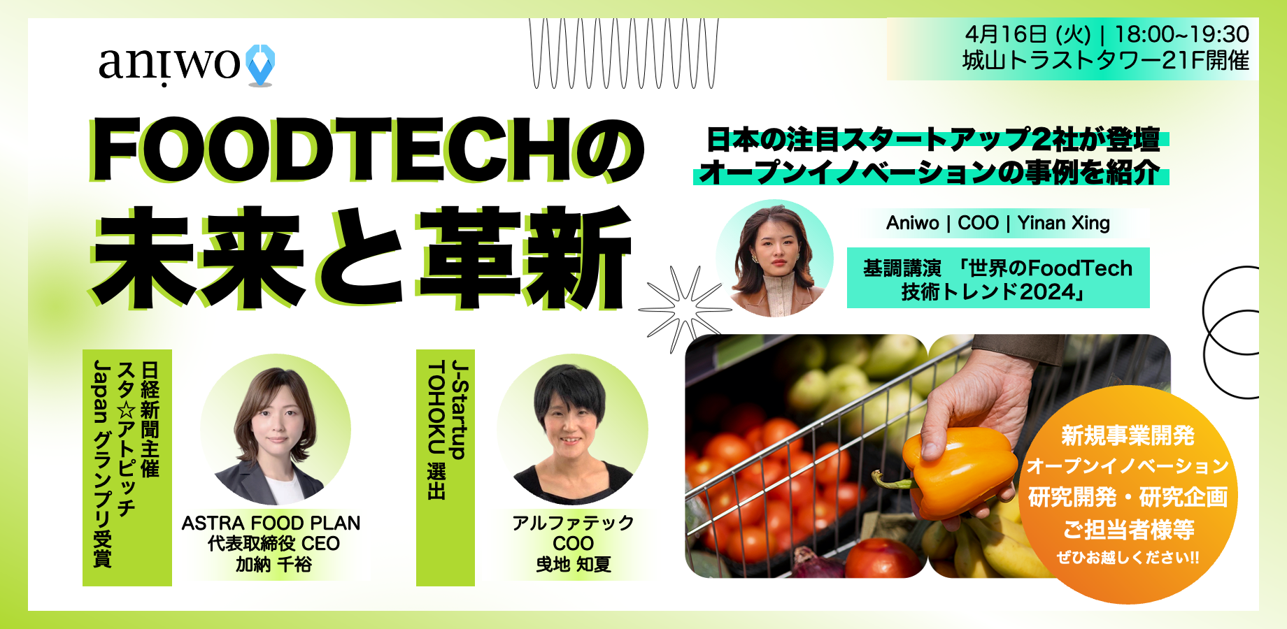 yHiƊEEVKƒSҕKzuFoodTech̖ƊvVve[}4/16i΁j18:00` _JŃZ~i[JÁsQҌFoodTechgh|[g2024NxłzzIt