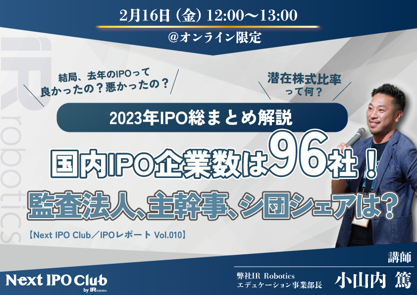 2023NIPOIZ~i[JÌ̂m点yNext IPO Clubz