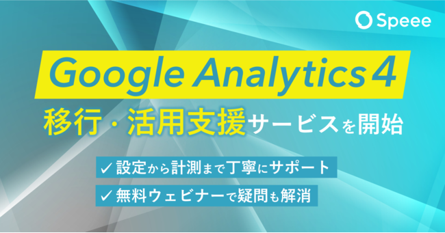 SpeeeAƂGoogle Analytics 4ڍsEpxT[rXJn