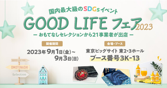 ő勉SDGsCxguGOOD LIFE tFA 2023vɓ{̗DꂽiET[rX𐢊EɔMuOMOTENASHI SelectionvoW