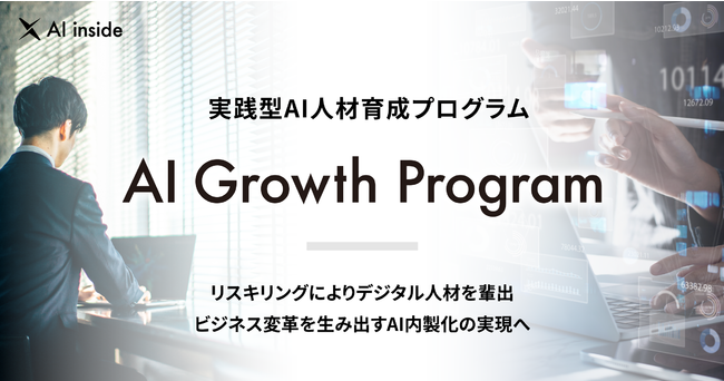 AI inside H^AIlވ琬vOuAI Growth Programv񋟊JnAXLOʂēɂAIrWlXnoۑɍv