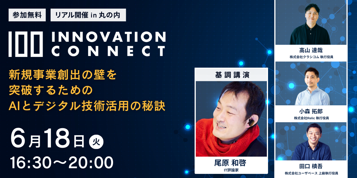 100ÃItCCxgu100 Innovation Connect `VKƑno̕ǂ˔j邽߂AIƃfW^Zpp̔錍`vJÂ̂m点