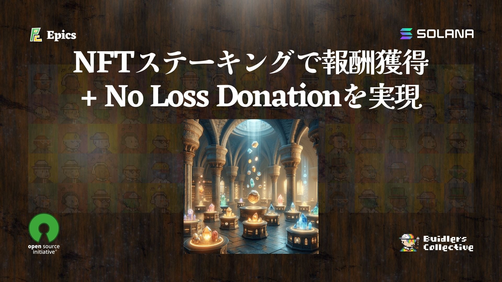 NFTXe[LOɂVlNo Loss Donation𓯎ɁBEpics DAOAI[v\[Xx̂߂̐V@\[X