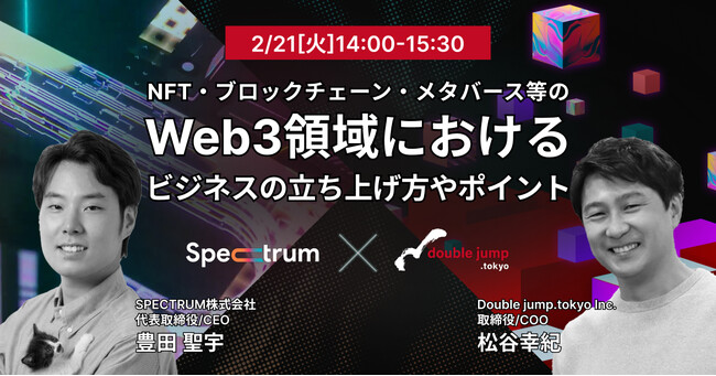 double jump. tokyo~SPECTRUMuNFTEubN`F[E^o[XWeb3̈ɂrWlX̗グ|CgvZ~i[JÂ̂m点