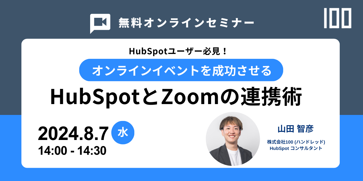 yQz87JÃEFri[̂m点uICCxg𐬌HubSpot ZoomAgpv