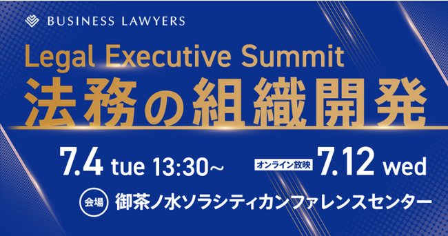 y7/4JÁz@̐ӔC҂W܂鍧etJt@XwLegal Executive Summit `@̑gDJ`xɕЎCLO䂪od