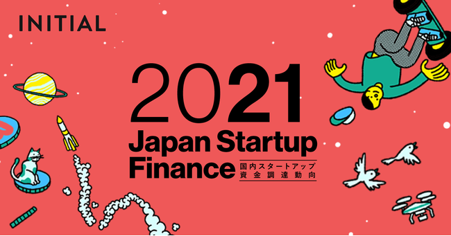 INITIALAwJapan Startup Finance 2021xJBX^[gAbvBz1~s