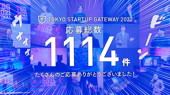 sÁE400琢EςX^[gAbvReXguTOKYO STARTUP GATEWAY 2022vWIỈ呍1114B9NԂ̗݌v吔1𒴂I