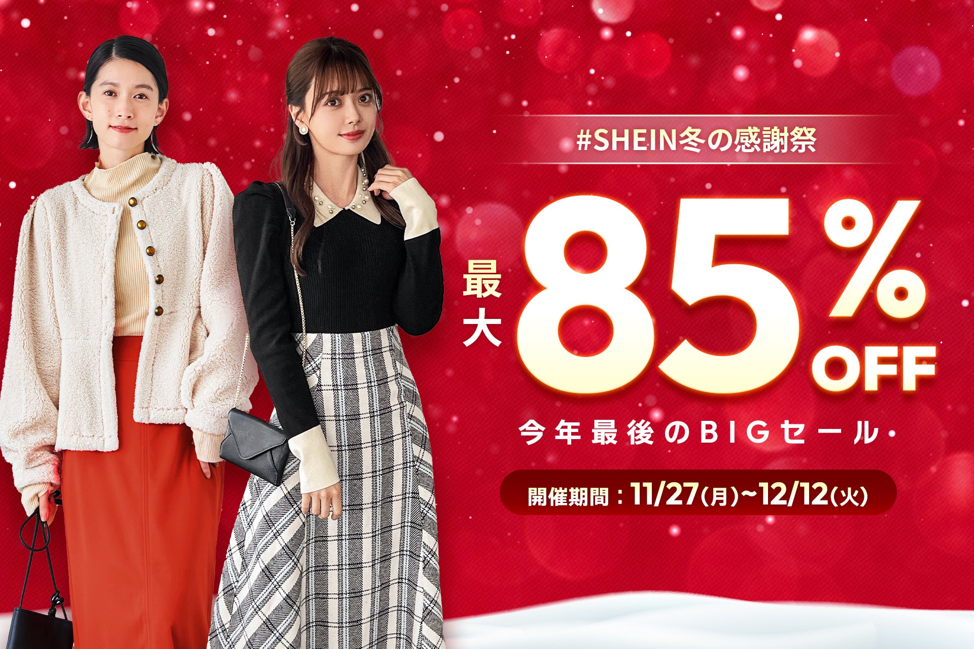 ő85%OFFIv30_ȏ̐lCACeZ[ΏۂɁINŌBIGZ[w#SHEIN~̊ӍՁxJÒ