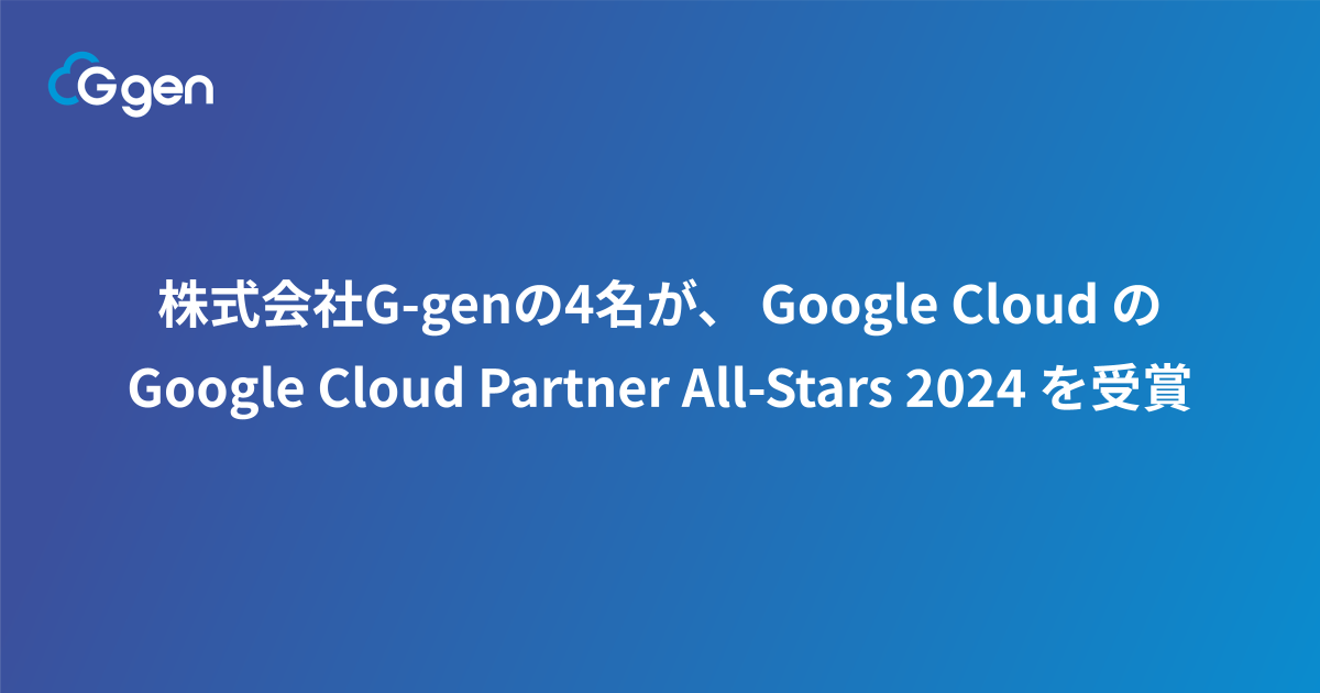 G-gen4A Google Cloud  Google Cloud Partner All-Stars 2024 