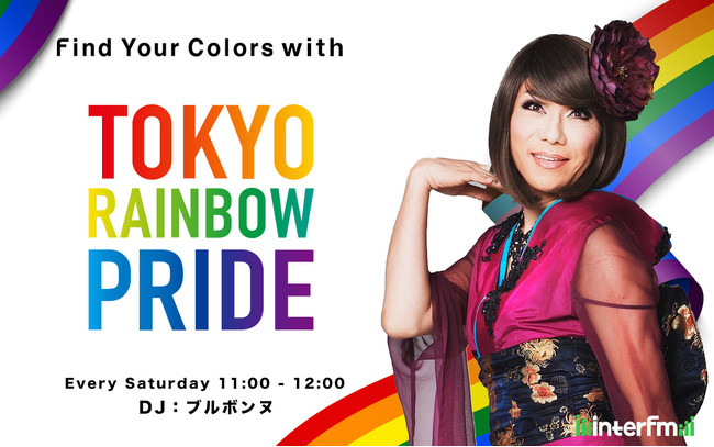 interfm ~ TOKYO RAINBOW PRIDE@{̈Ӗł̑lƁÂЉڎwԑg̏tX^[g܂