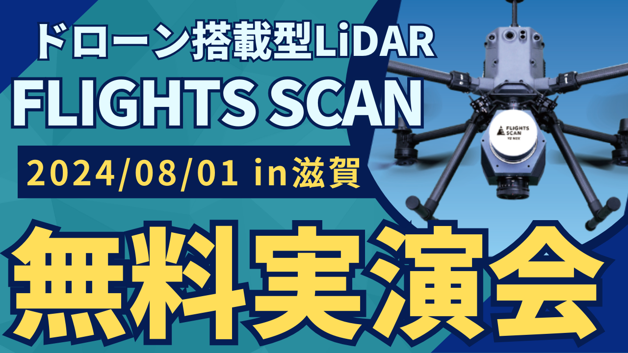 8/1()ꌧ"ʁEݎƎ҂ނ"h[ڌ^LiDARuFLIGHTS SCANvJÁI