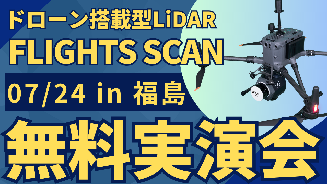 7/24()"ʁEݎƎ҂ނ"h[ڌ^LiDARuFLIGHTS SCANvJÁI