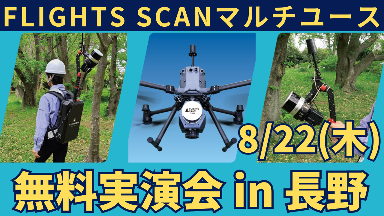 8/22Ńh[ڌ^LiDAR"FLIGHTS SCAN"AnhwhEobNpbNpJ