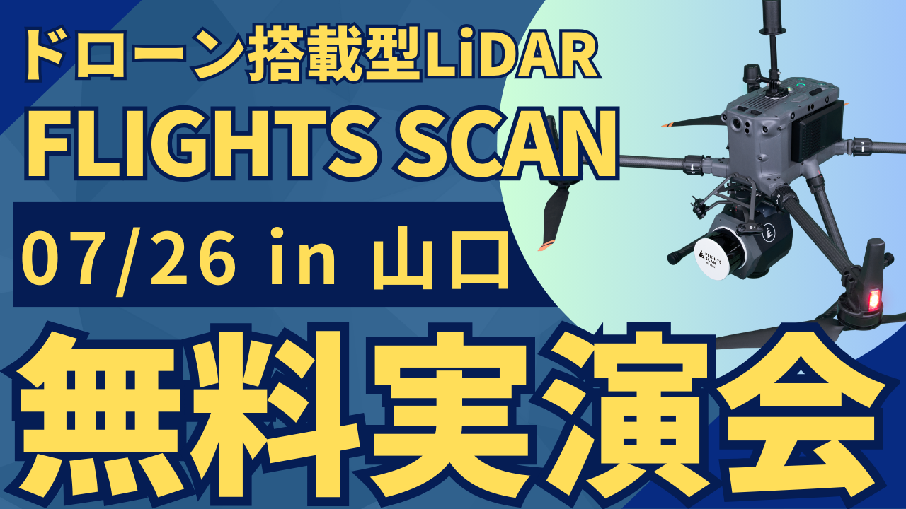 7/26()R"ʁEݎƎ҂ނ"h[ڌ^LiDARuFLIGHTS SCANvJÁI