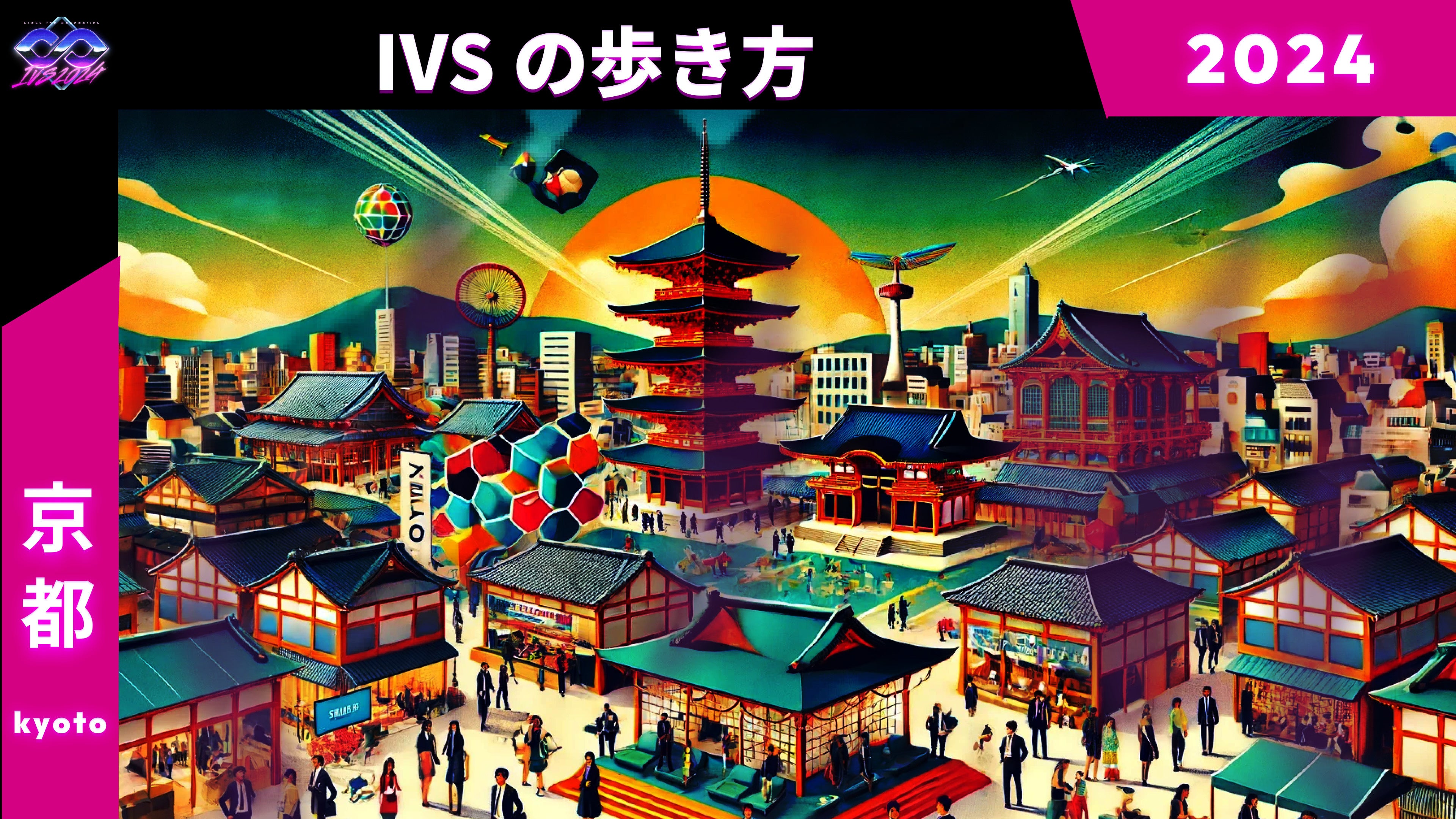 JÖڑOIIVS2024 KYOTO / IVS Crypto 2024 KYOTOPR`[IVS̋^ɓ߂ЉuIVS̕v #IVS2024